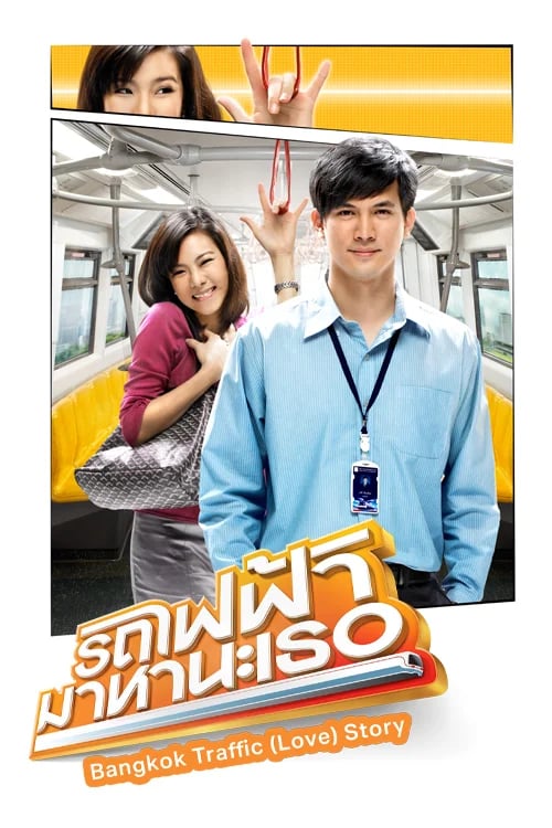 รถไฟฟ้า..มาหานะเธอ