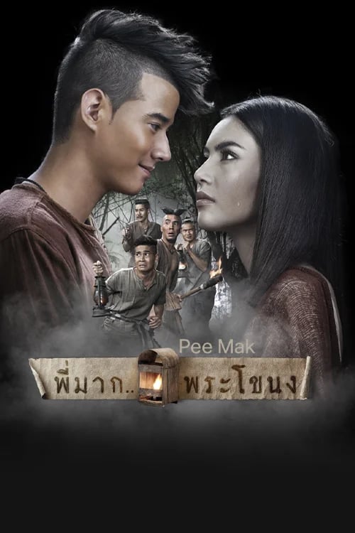 พี่มาก..พระโขนง