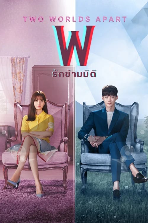 รักข้ามมิติ