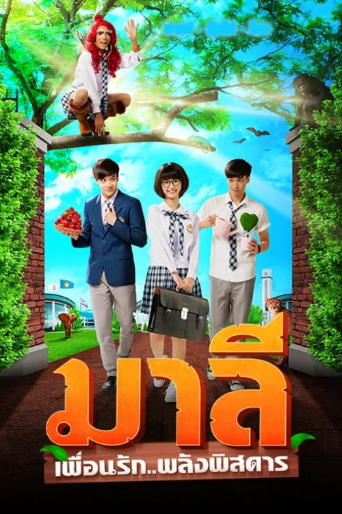 มาลี เพื่อนรัก..พลังพิสดาร