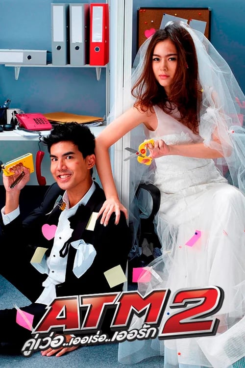 ATM2 คู่เว่อร์ เออเร่อ เออรัก