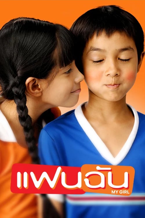 แฟนฉัน