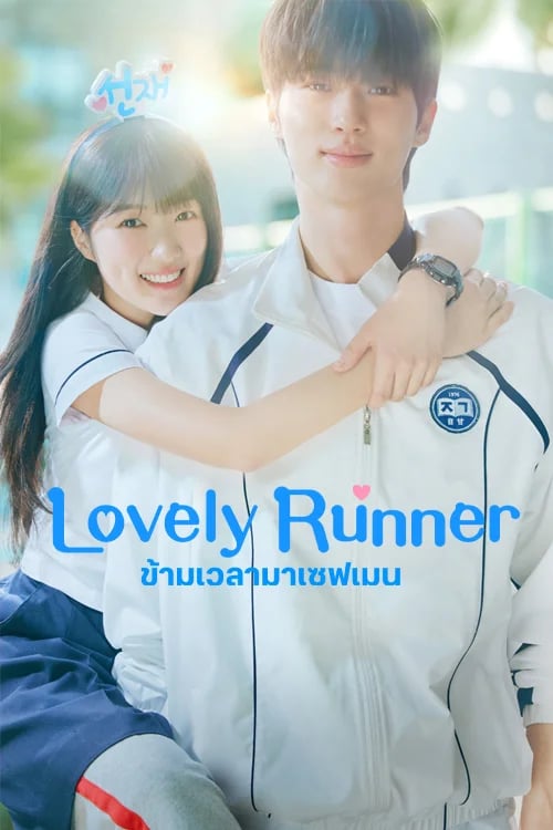 Lovely Runner