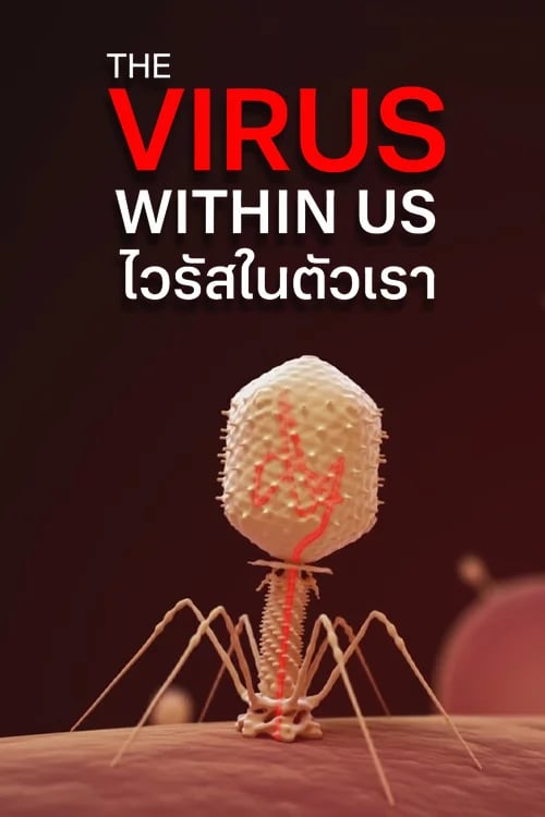 ไวรัสในตัวเรา