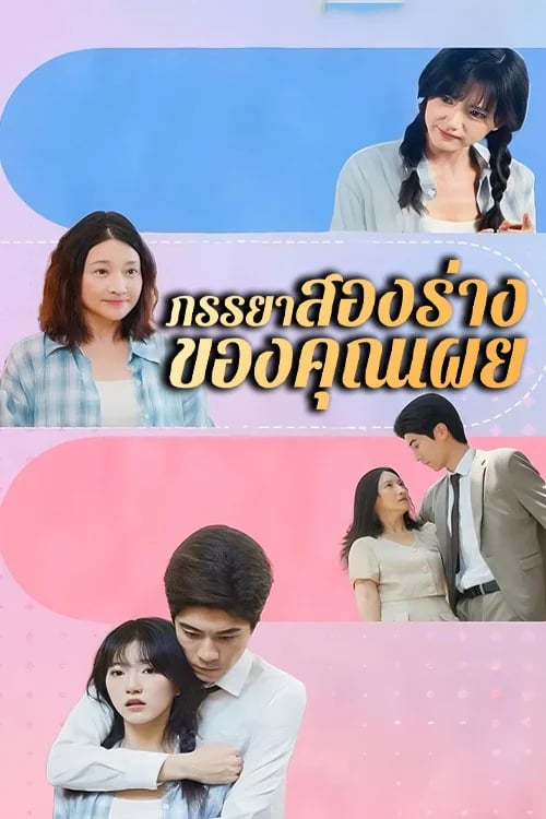 ภรรยาสองร่างของคุณเผย