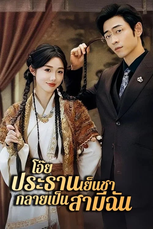 โอ๊ย ประธานเย็นชากลายเป็นสามีฉัน