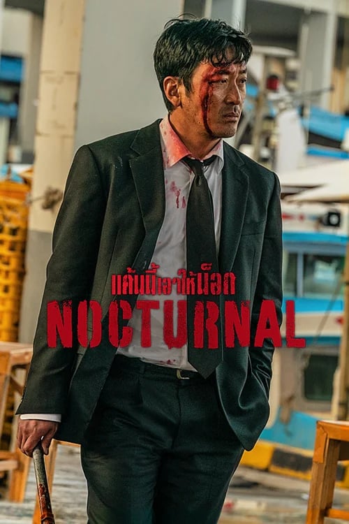 แค้นนี้เอาให้น็อก
