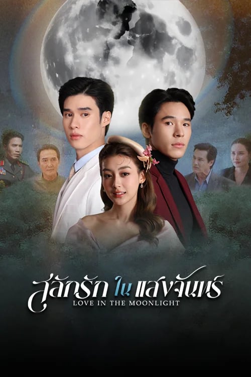 สลักรักในแสงจันทร์