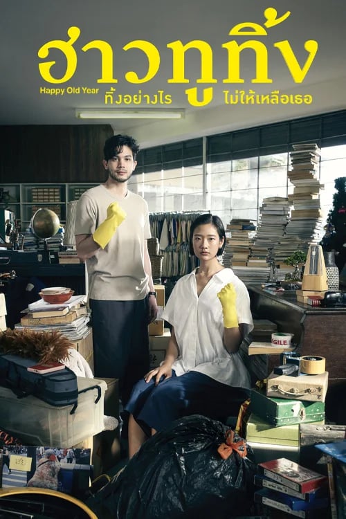 ฮาวทูทิ้ง..ทิ้งอย่างไรไม่ให้เหลือเธอ