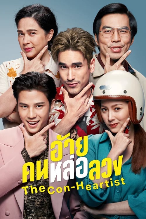 อ้าย..คนหล่อลวง