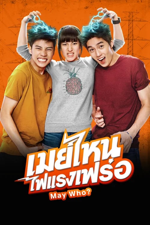 เมย์ไหน ไฟแรงเฟร่อ