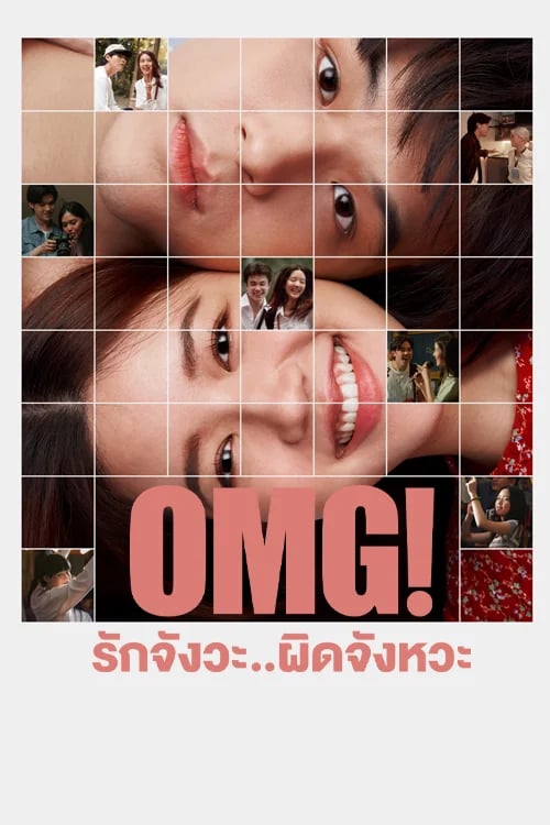OMG! รักจังวะ..ผิดจังหวะ