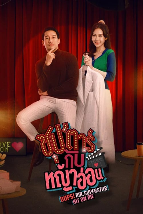 ซุป’ตาร์กับหญ้าอ่อน