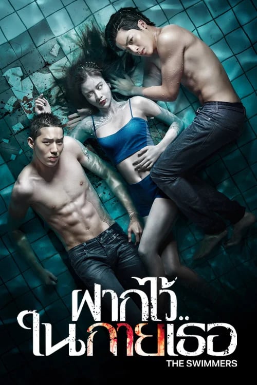 ฝากไว้..ในกายเธอ