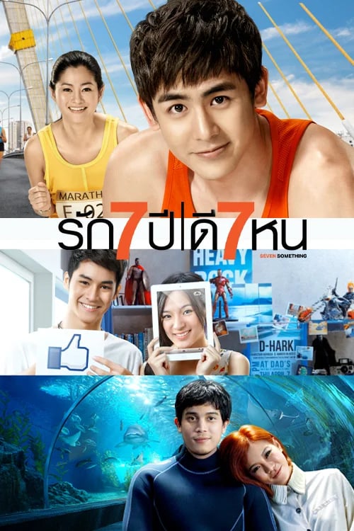 รัก 7 ปี ดี 7 หน