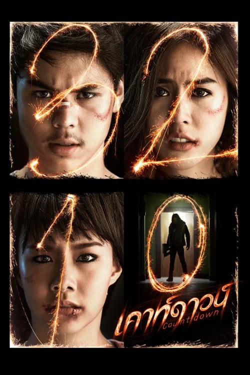 เคาท์ดาวน์