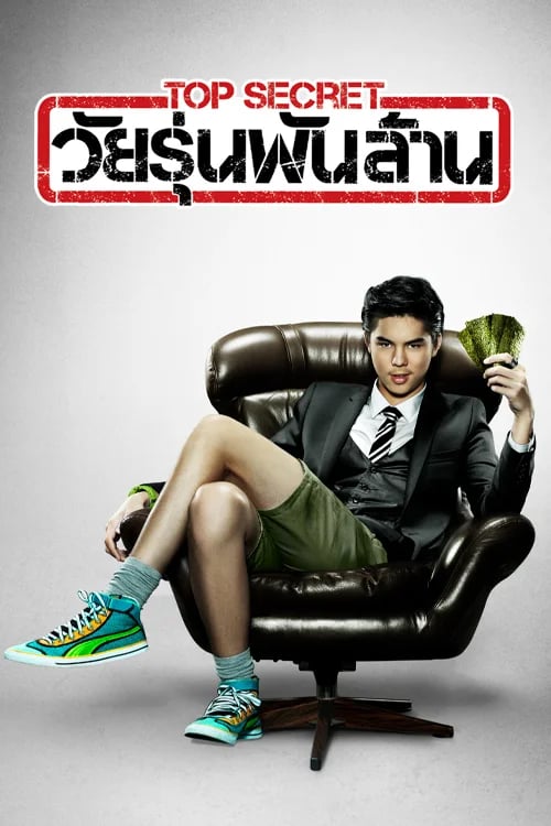 Top Secret วัยรุ่นพันล้าน