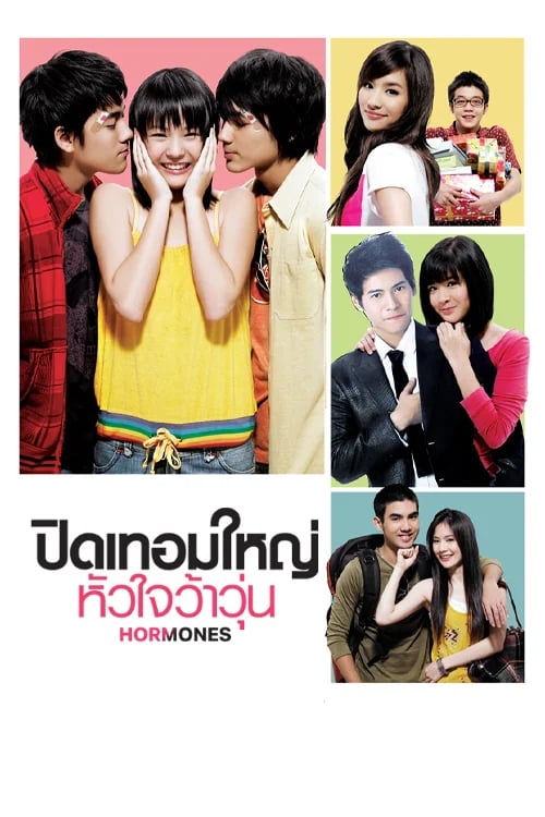 ปิดเทอมใหญ่..หัวใจว้าวุ่น