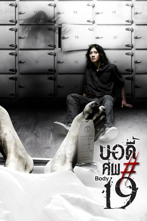 บอดี้..ศพ # 19