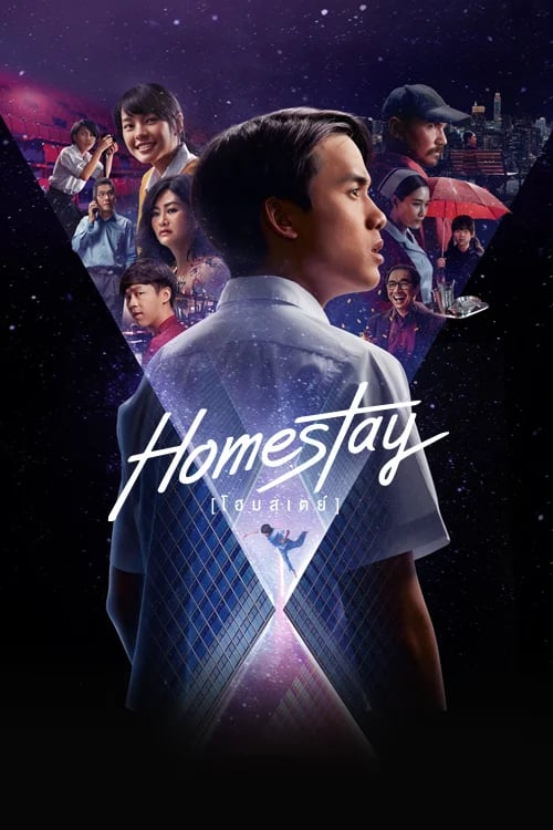 โฮมสเตย์