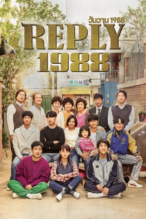 วันวาน 1988