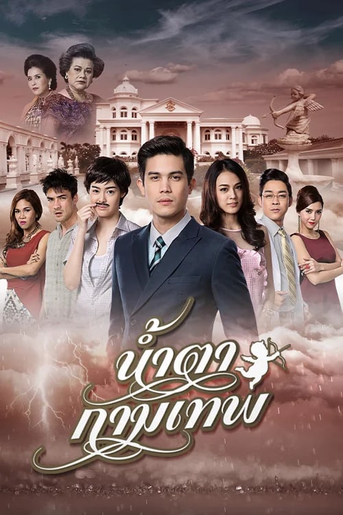 น้ำตากามเทพ