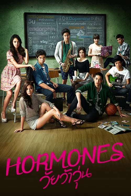 Hormones วัยว้าวุ่น