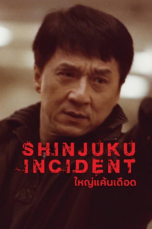 ใหญ่ แค้น เดือด