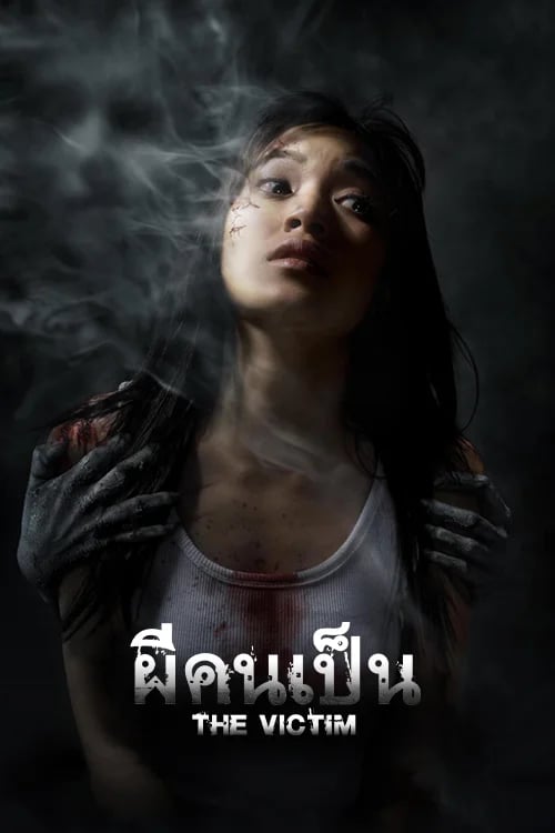 ผีคนเป็น