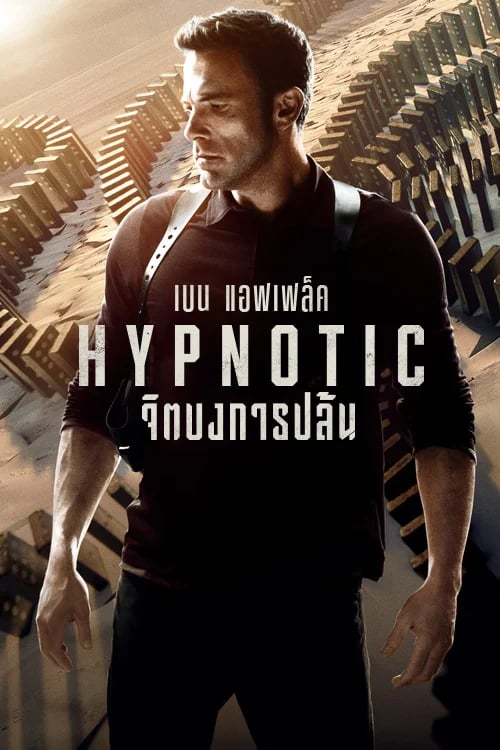 จิตบงการปล้น