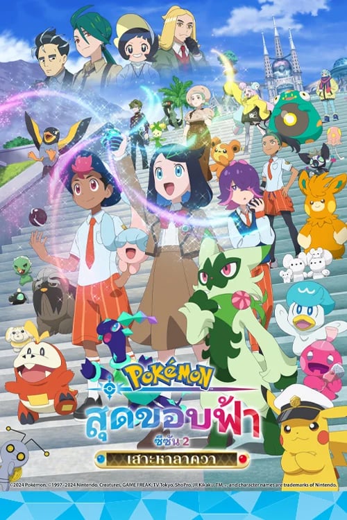โปเกมอน เดอะซีรีส์ สุดขอบฟ้า