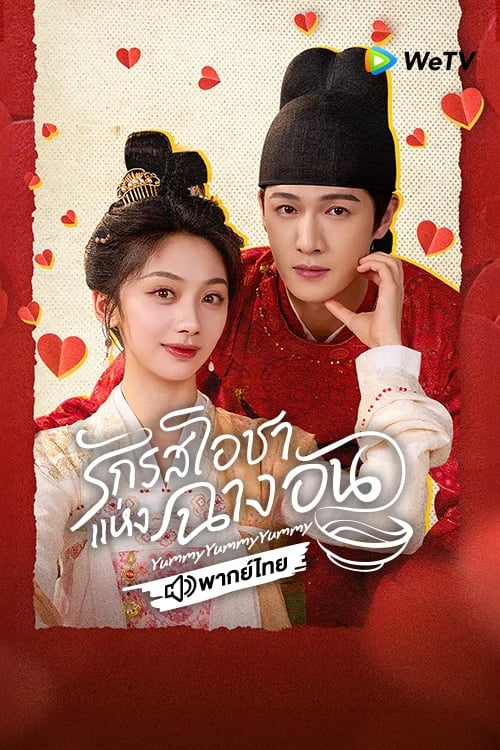 รักรสโอชาแห่งฉางอัน