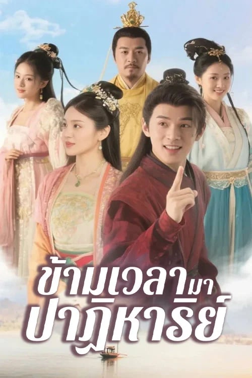 ข้ามเวลามาปาฏิหาริย์