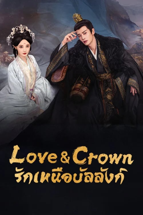 รักเหนือบัลลังก์