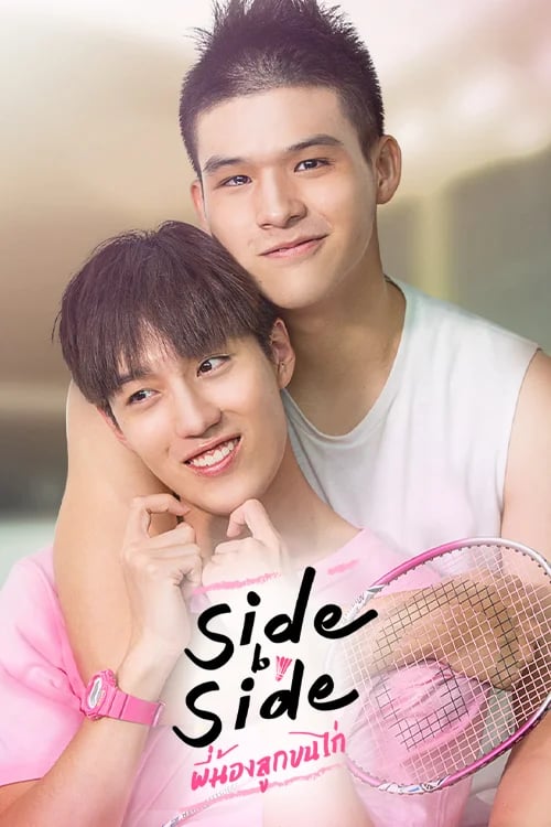 Project S The Series: พี่น้องลูกขนไก่