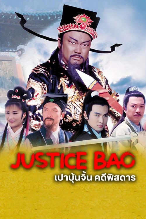 เปาบุ้นจิ้น คดีพิสดาร