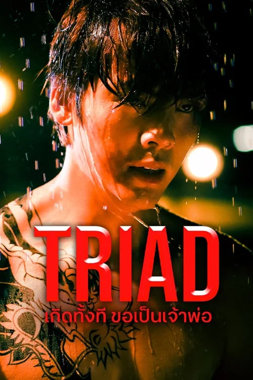 เกิดทั้งที ขอเป็นเจ้าพ่อ
