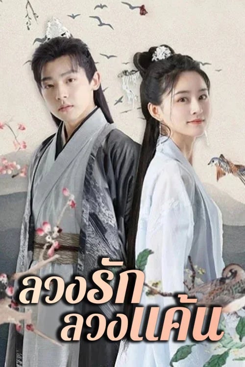 ลวงรัก ลวงแค้น