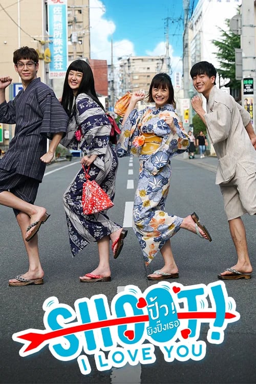 Project S The Series: ปิ้ว! ยิงปิ๊งเธอ