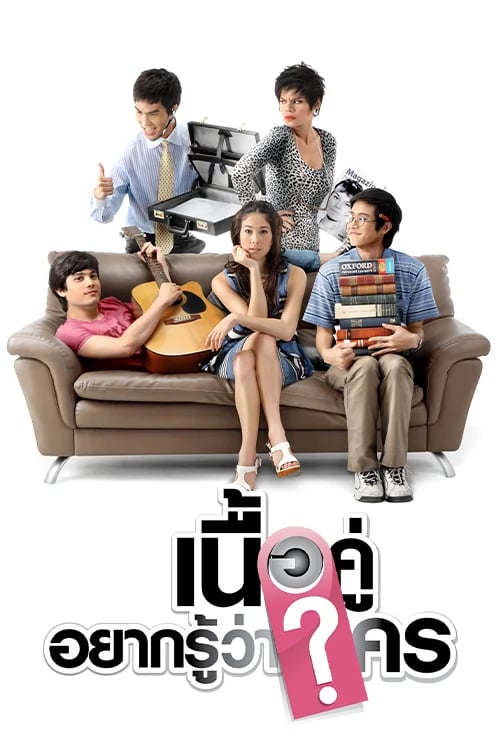เนื้อคู่ อยากรู้ว่าใคร