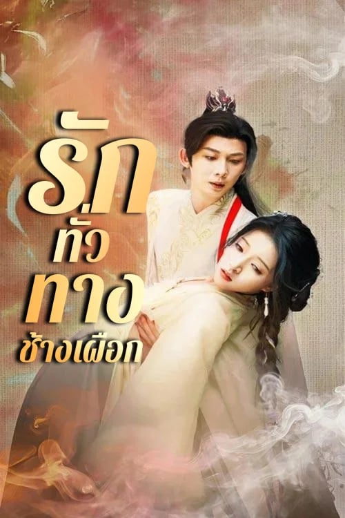 รักทั่วทางช้างเผือก