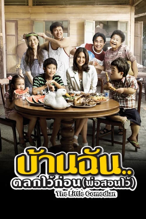บ้านฉัน..ตลกไว้ก่อน (พ่อสอนไว้)