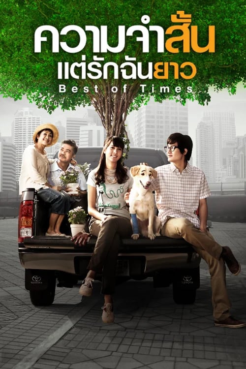 ความจำสั้น แต่รักฉันยาว