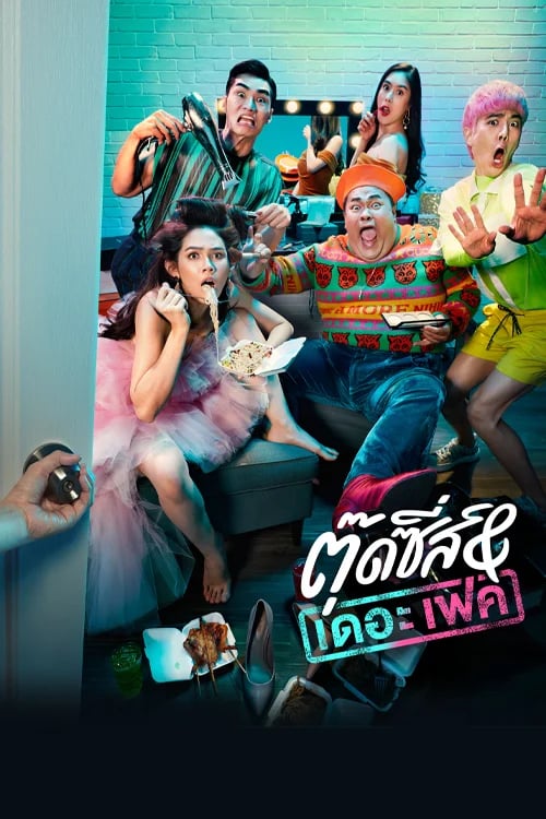 ตุ๊ดซี่ส์ แอนด์ เดอะเฟค