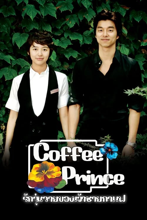 รักวุ่นวายของเจ้าชายกาแฟ