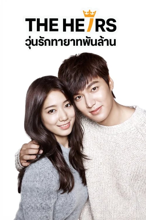 วุ่นรักทายาทพันล้าน