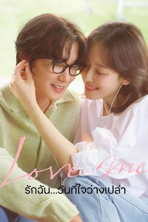 รักฉัน...วันที่ใจว่างเปล่า