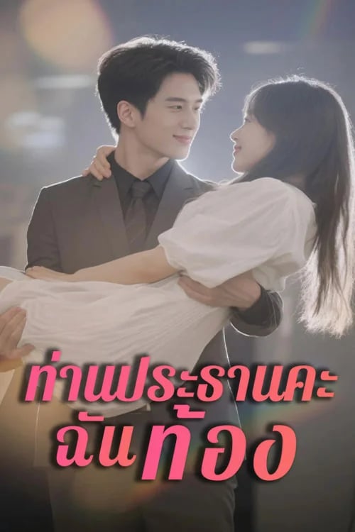 ท่านประธานคะ ฉันท้อง