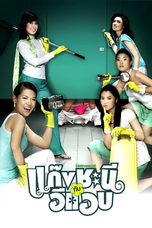 แก๊งชะนี กับอีแอบ