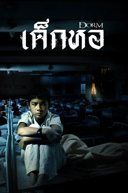 เด็กหอ